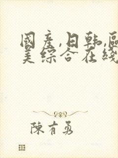 国产,日韩,欧美综合在线