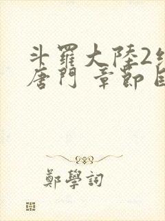 斗罗大陆2绝世唐门 章节目录