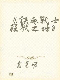 《铁血战士6:杀戮之地》下载