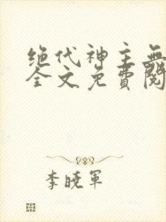 绝代神主无弹窗全文免费阅读封面