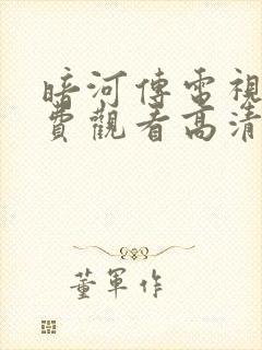 暗河传电视剧免费观看高清