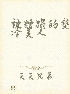 被糟蹋的双性清冷美人