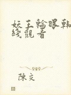 妖王轮眼韩版在线观看