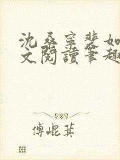 沈桑宁裴如衍全文阅读笔趣阁