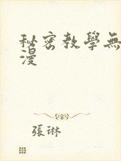 秘密教学无删韩漫封面