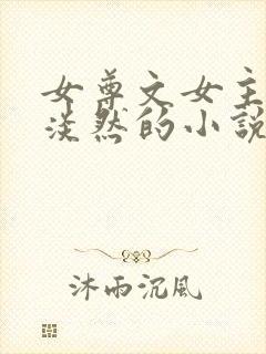 女尊文女主清冷淡然的小说