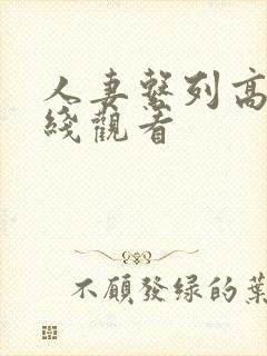 人妻系列高清在线观看