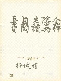 长日光阴全文免费阅读无弹窗笔趣阁