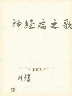 神经病之歌