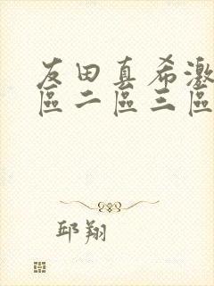 友田真希激情一区二区三区av