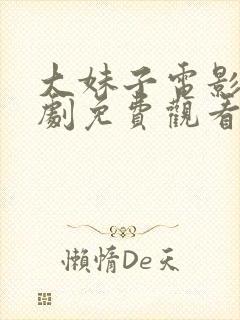 大妹子电影电视剧免费观看