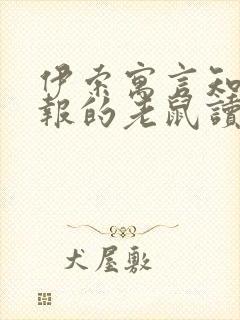 伊索寓言知恩必报的老鼠读后感