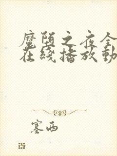 魔堕之夜全3集在线播放动漫