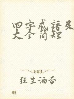 四字成语及解释大全简短