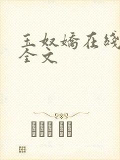 玉奴娇在线阅读全文