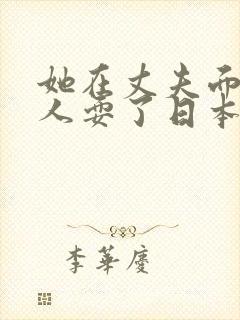 她在丈夫面前被人耍了日本电影