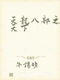 天龙八部之猎美天下