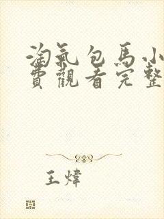 淘气包马小跳免费观看完整版在线全集