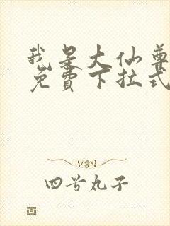 我是大仙尊漫画免费下拉式六漫画