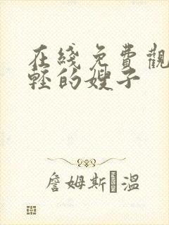 在线免费观看年轻的嫂子