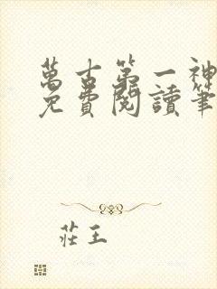 万古第一神小说免费阅读笔趣阁