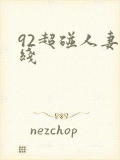 92超碰人妻在线