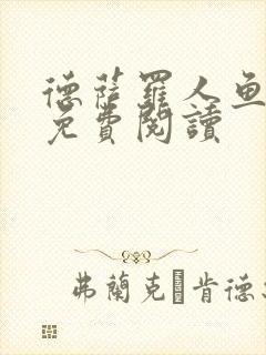 德萨罗人鱼在线免费阅读