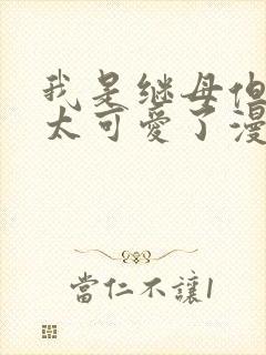 我是继母但女儿太可爱了漫画免费