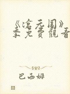 《沧元图》第一季免费观看完整版