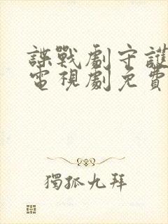 谍战剧守护者们电视剧免费观看完整版