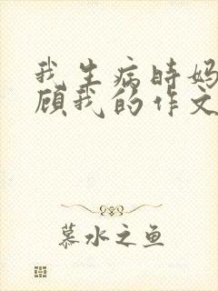 我生病时妈妈照顾我的作文