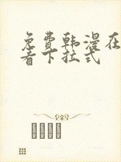 免费韩漫在线观看下拉式