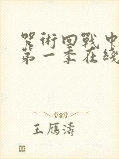 咒术回战中文版第一季在线观看免费观看封面