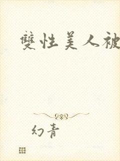 双性美人被丑攻