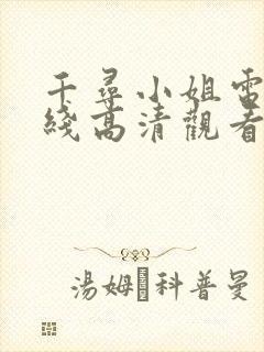 千寻小姐电影在线高清观看免费