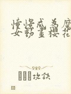 憧憬成为魔法少女动画樱花免费