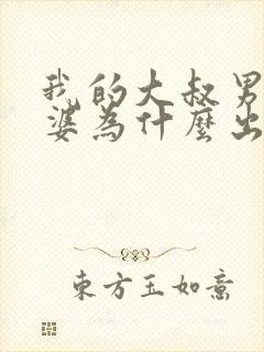 我的大叔男主老婆为什么出轨