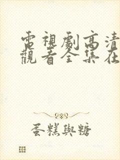 电视剧高清免费观看全集在线观看