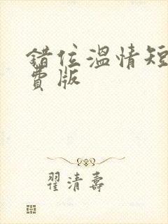 错位温情短剧免费版