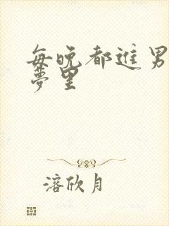 每晚都进男神的梦里