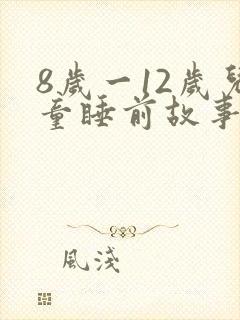 8岁一12岁儿童睡前故事语音封面