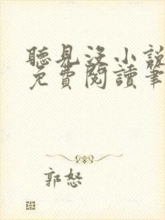 听见没小说全文免费阅读笔趣阁