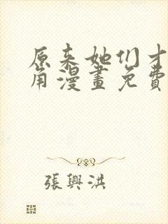 原来她们才是主角漫画免费