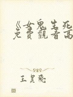 《女鬼生死恋》免费观看高清封面