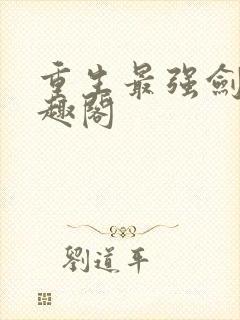 重生最强剑神笔趣阁