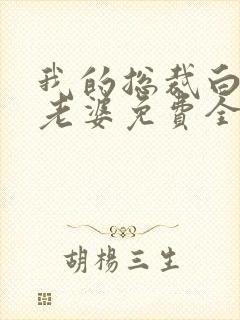 我的总裁白富美老婆免费全本阅读