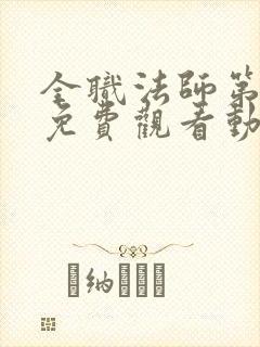 全职法师第1季免费观看动漫封面