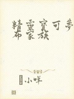 精灵宝可梦之伊布家族