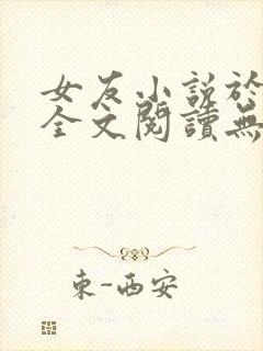 女友小说于小雨全文阅读无弹窗