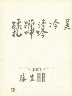 蹂躏清冷美人挣扎呻吟